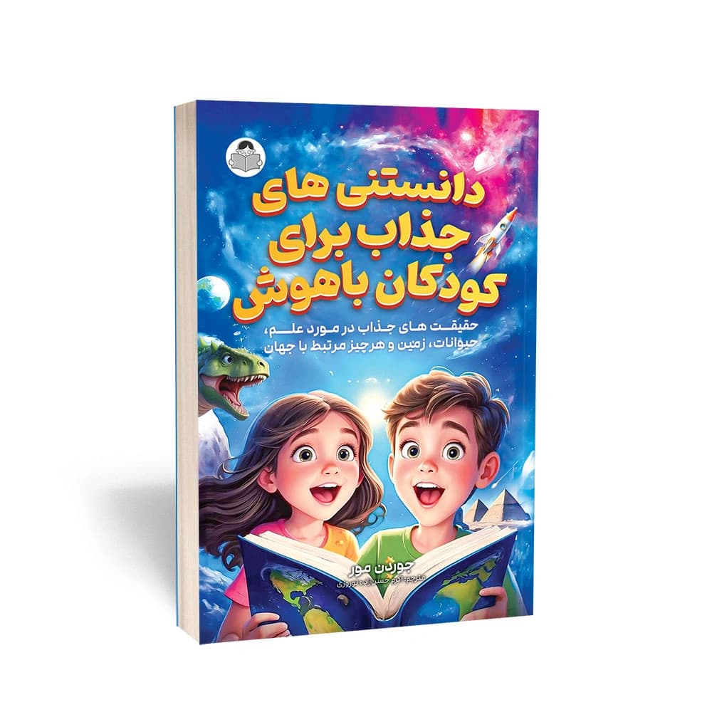 کتاب دانستنی های جذاب برای کودکان باهوش نشر یوشیتا