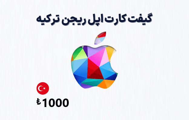 گیفت کارت اپل ترکیه 1000 لیری