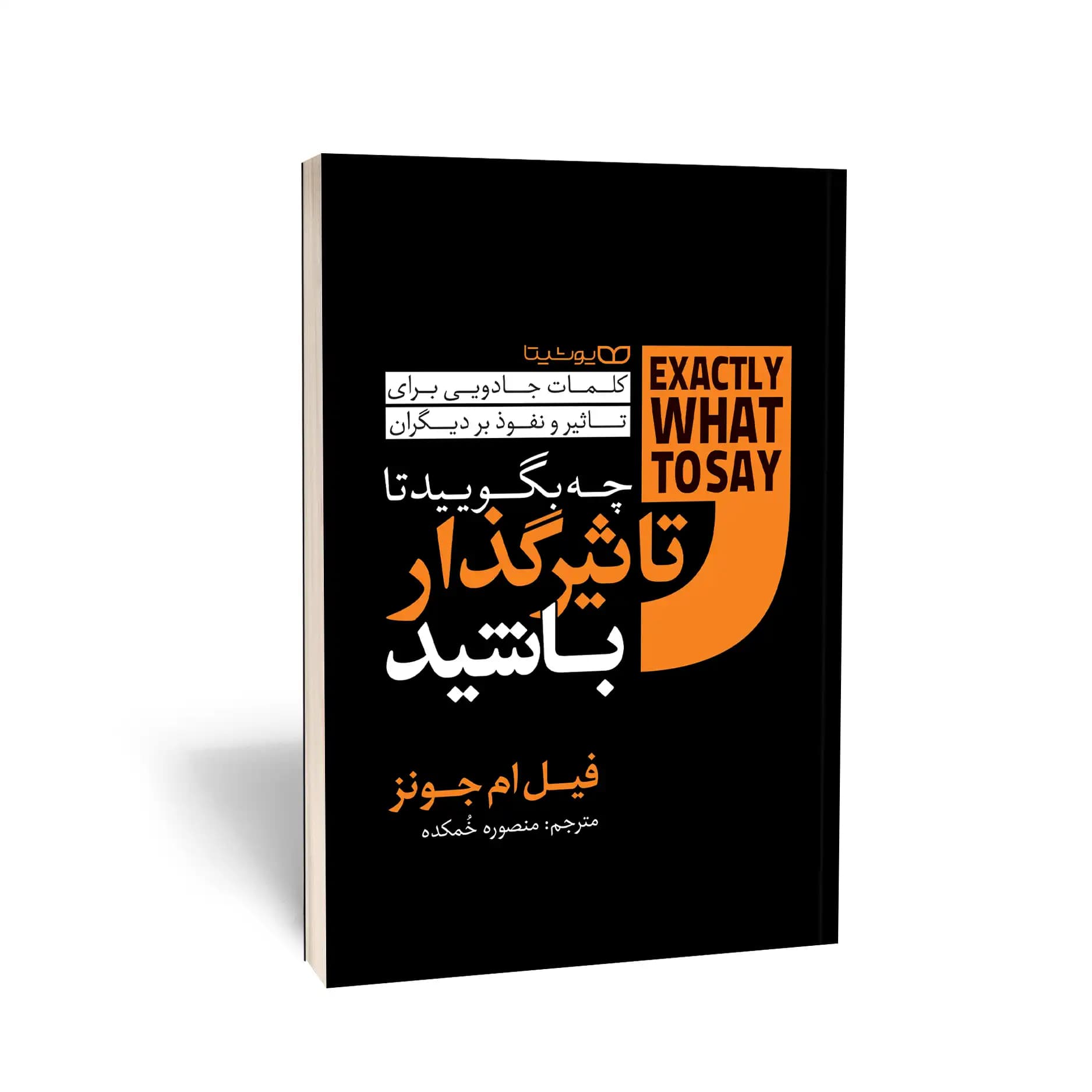 کتاب چه بگویید تا تأثیرگذار باشید نشر یوشیتا