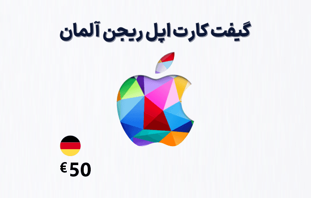 گیفت کارت اپل آلمان 50 یورویی