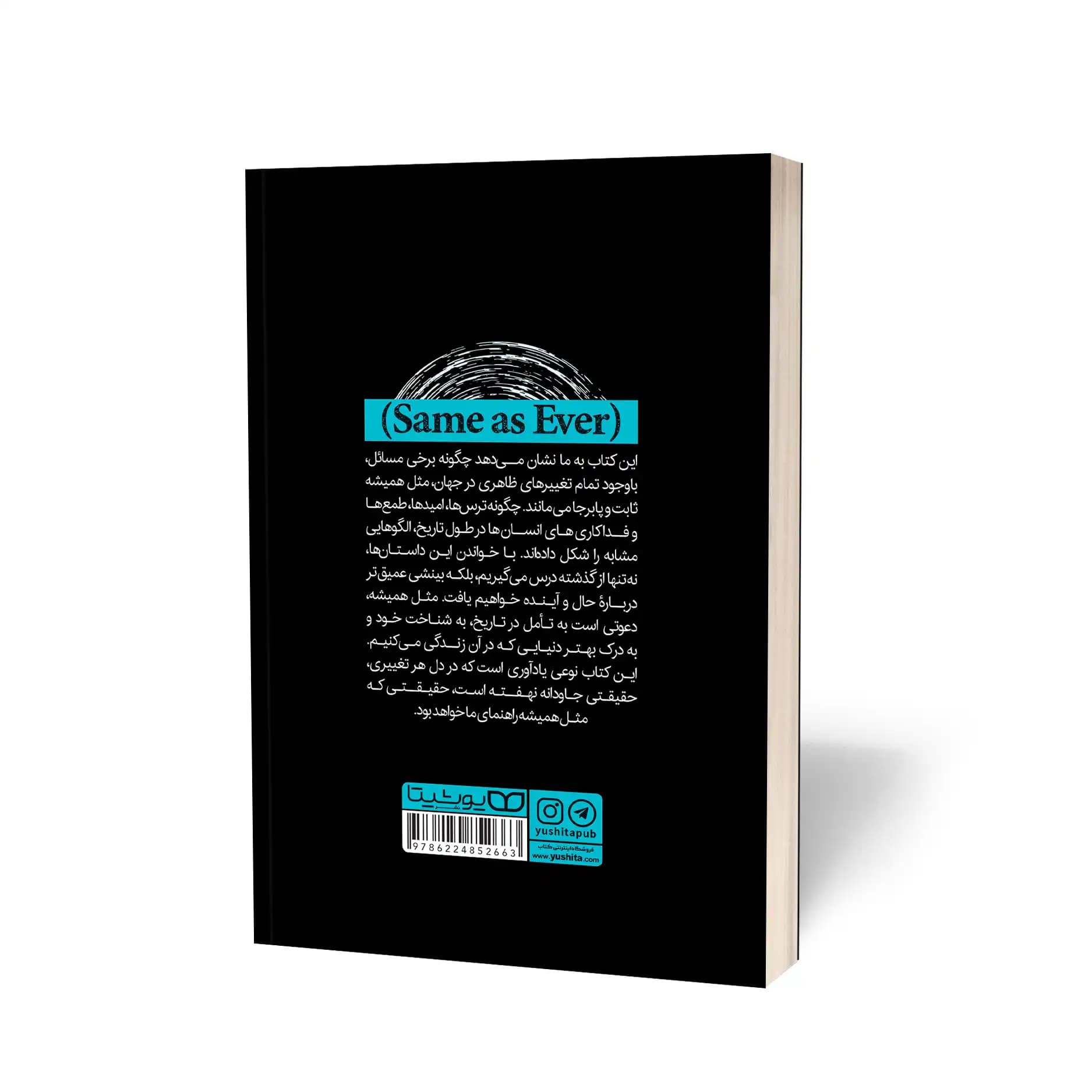 کتاب رازهای موفقیتی که (مثل همیشه) تغییر نمیکند نشر یوشیتا — تصویر ۷