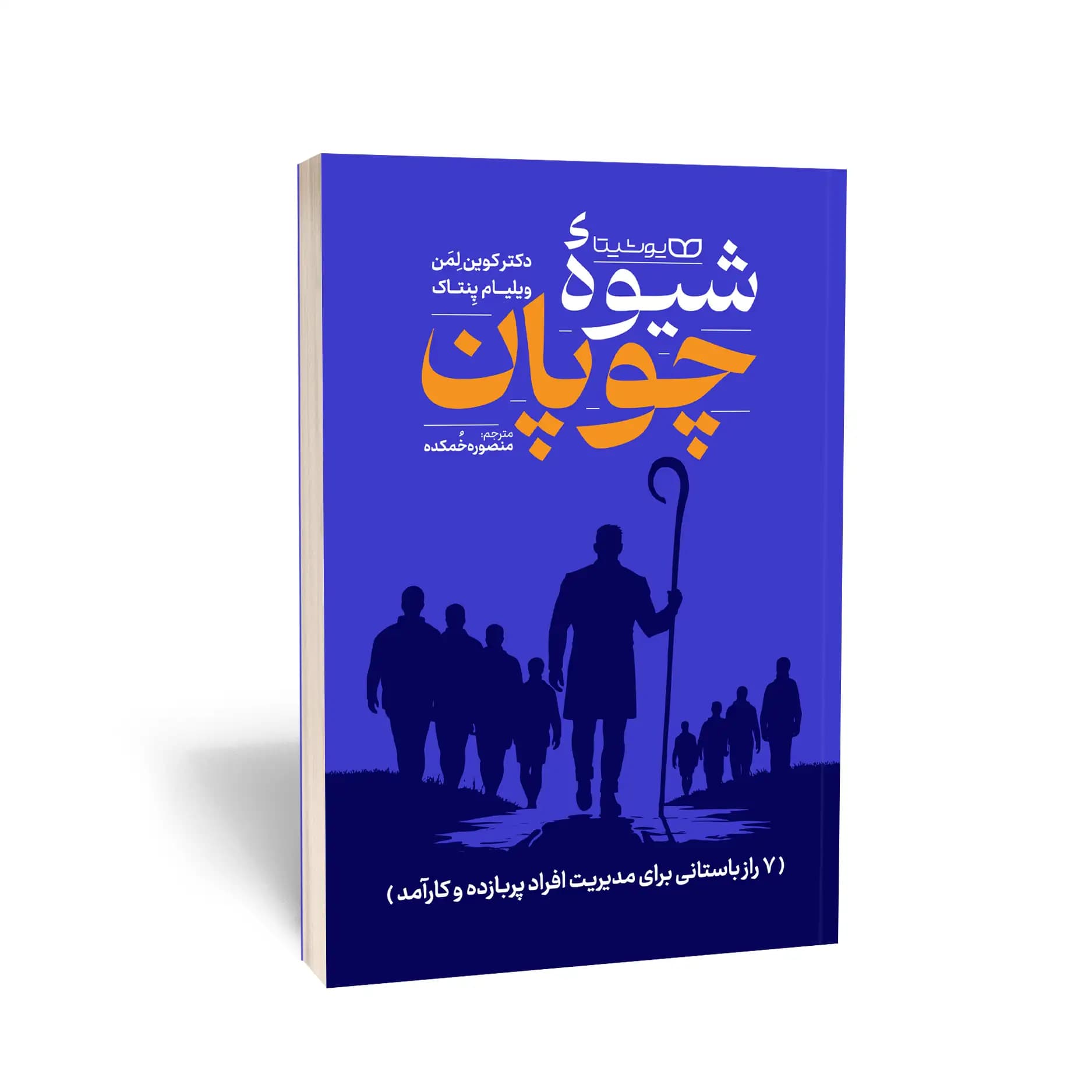 کتاب شیوۀ چوپان نشر یوشیتا — تصویر ۲