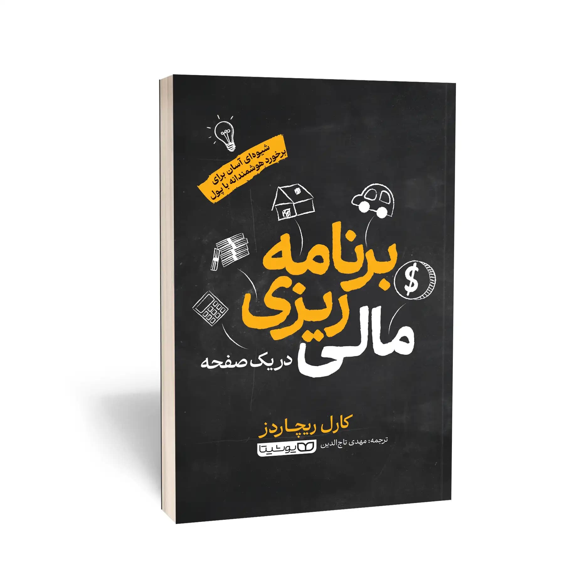 کتاب برنامهریزی مالی در یک صفحه نشر یوشیتا — تصویر ۸
