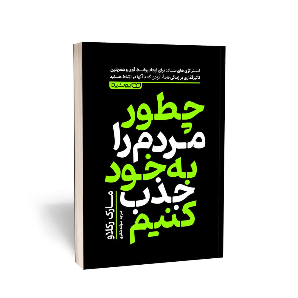کتاب چطور مردم را به خود جذب کنیم نشر یوشیتا — تصویر ۴