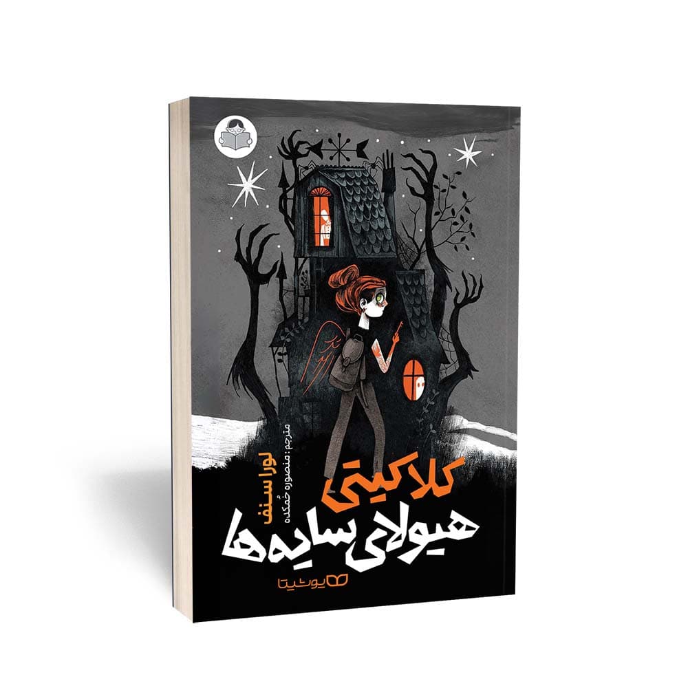 کتاب کلاکیتی هیولای سایه ها — تصویر ۶