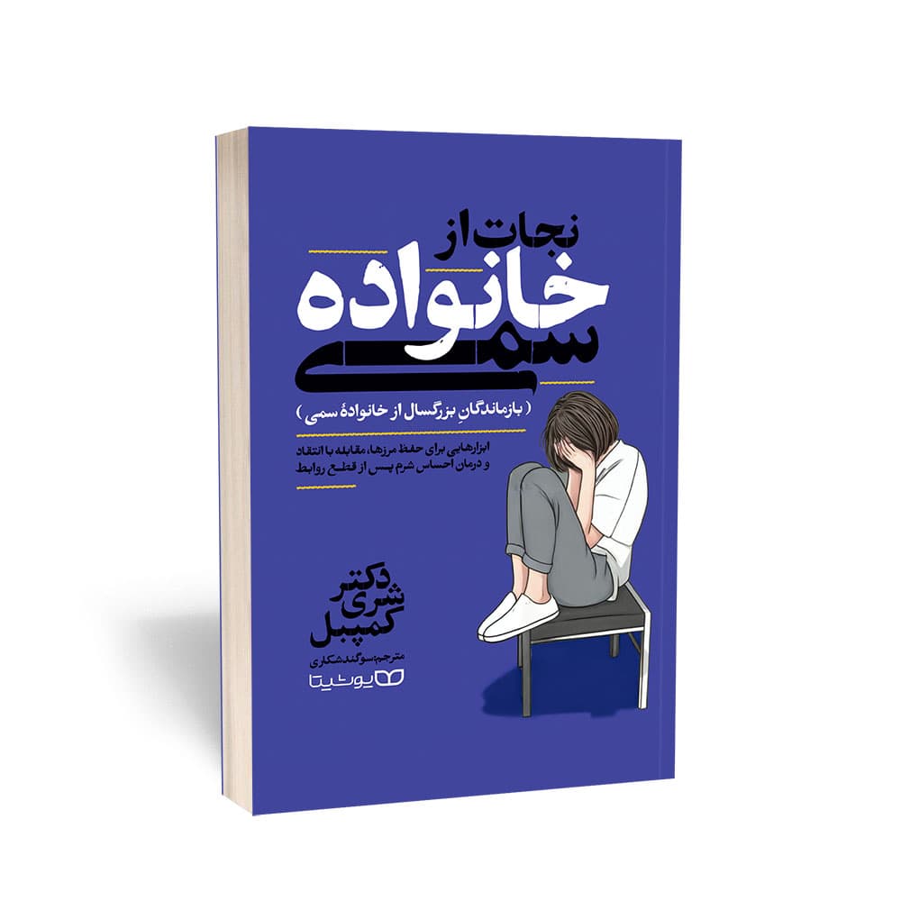 کتاب نجات از خانواده سمی اثر شری کمپبل نشر یوشیتا — تصویر ۲
