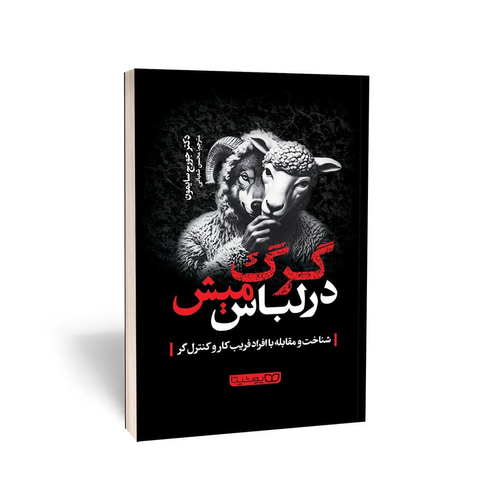 کتاب گرگ در لباس میش اثر جرج سایمون نشر یوشیتا