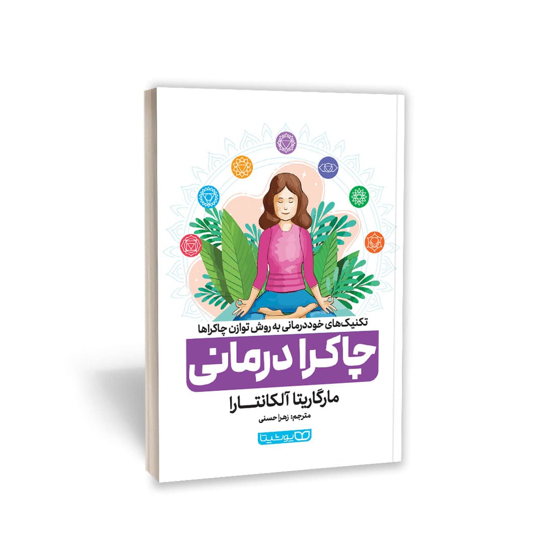 کتاب چاکرا درمانی اثر مارگاریتا آلکانتارا نشر یوشیتا — تصویر ۲