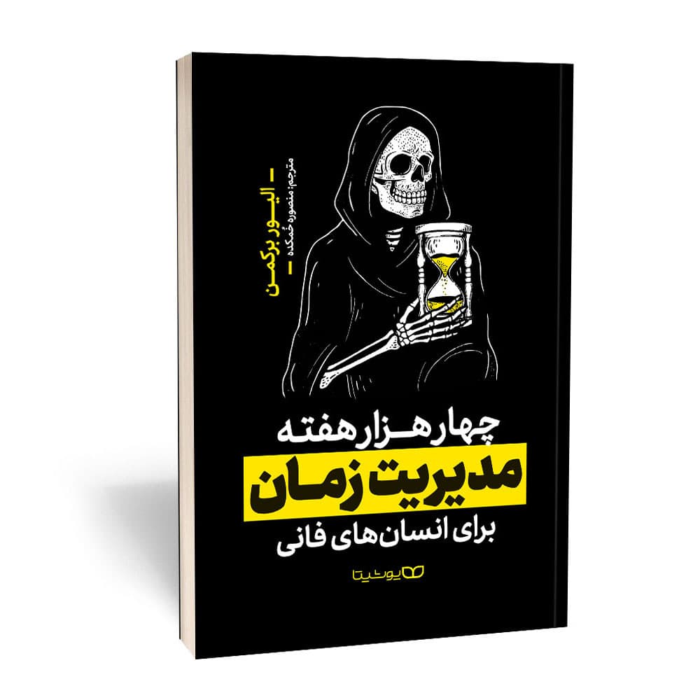 کتاب چهار هزار هفته مدیریت زمان برای انسان های فانی اثر الیور برکمن نشر یوشیتا — تصویر ۲