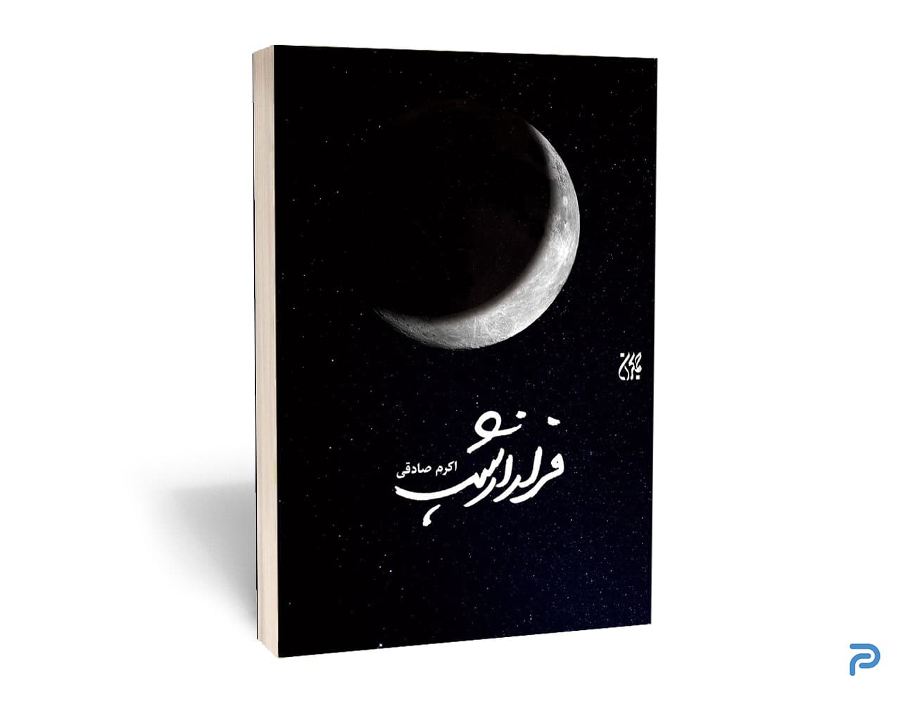 کتاب فرار از شب انتشارات جمکران — تصویر ۲