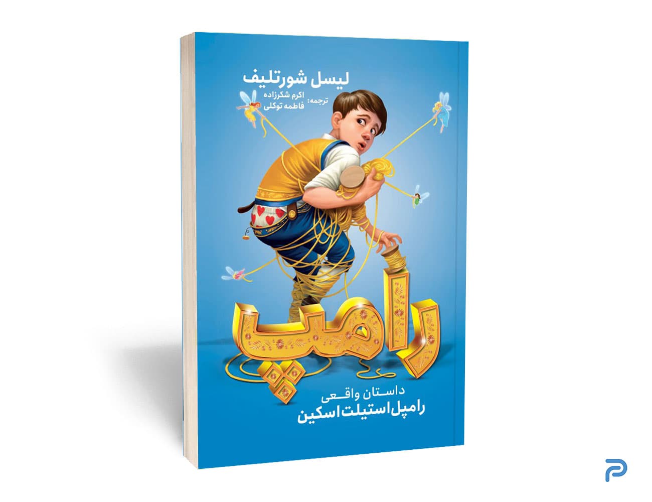 کتاب رامپ انتشارات نگاه آشنا