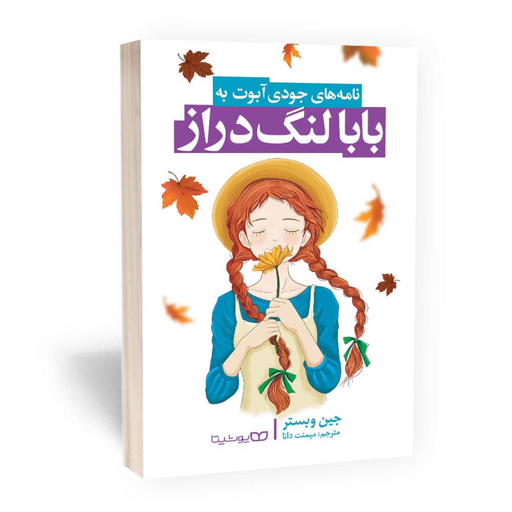 کتاب بابا لنگ دراز اثر جین وبستر از نشر یوشیتا