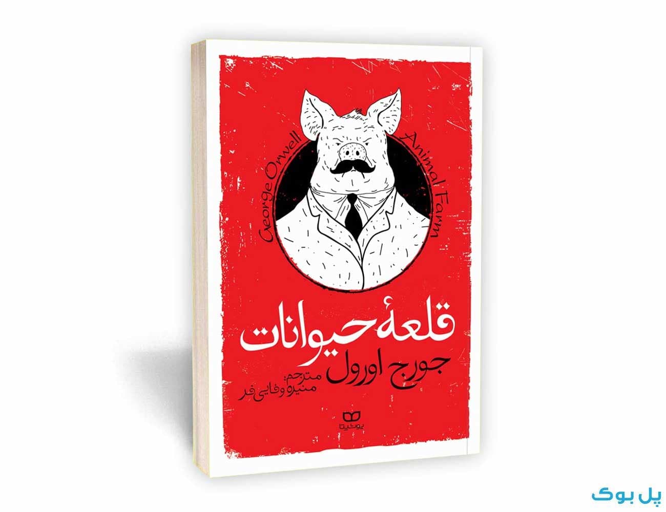 کتاب قلعه حیوانات نشر یوشیتا
