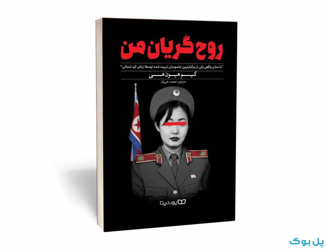 کتاب روح گریان من اثر کیم هیون هی نشر یوشیتا