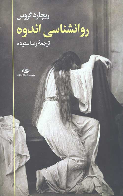 روانشناسی اندوه — تصویر ۴