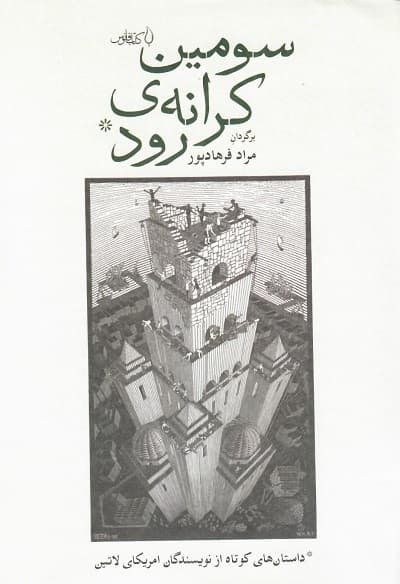 سومین کرانه ی رود — تصویر ۲
