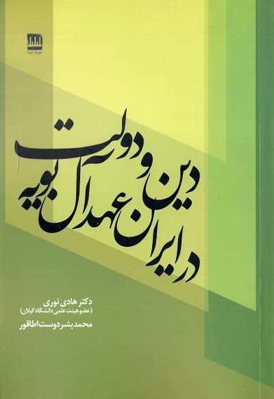 دین و دولت در ایران عهد آل بویه