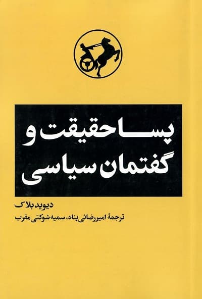 پساحقیقت و گفتمان سیاسی — تصویر ۲