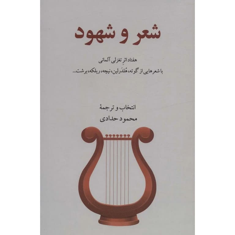 شعر و شهود — تصویر ۵