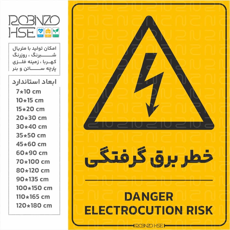 برچسب خطر برق گرفتگی