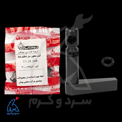 کیت محور شیر تنظیم دما B3118 pA6 بوتان – 20001957