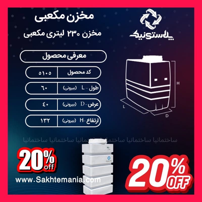 منبع ۲۳۰ لیتری مکعبی سه لایه پلاستونیک | قیمت خرید ارزانترین مخزن پلاستونیک در تهران کرج دماوند — تصویر ۲