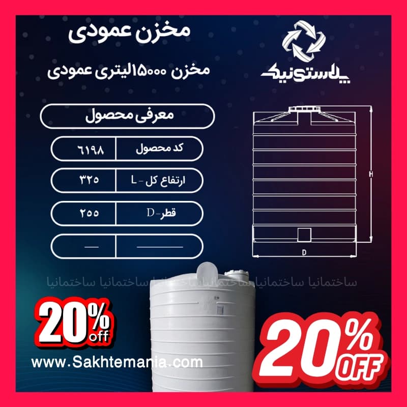 منبع 15000 لیتری عمودی پلاستونیک سهلایه | لیست قیمت پلاستونیک مخزن آب 15000 لیتری – نمایندگی تهران کرج دماوند — تصویر ۲