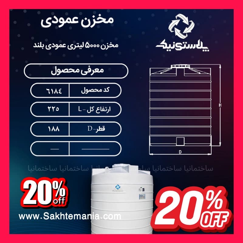 منبع پلاستونیک 5000 لیتری سهلایه عمودی بلند| لیست قیمت پلاستونیک مخزن آب 5000 لیتری بلند نمایندگی تهران کرج دماوند