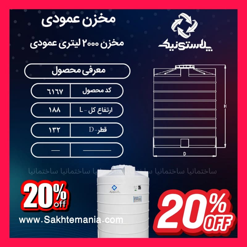 مخزن 2000 لیتری سهلایه عمودی پلاستونیک | لیست قیمت پلاستونیک منبع آب 2000 لیتری – تهران کرج دماوند — تصویر ۲