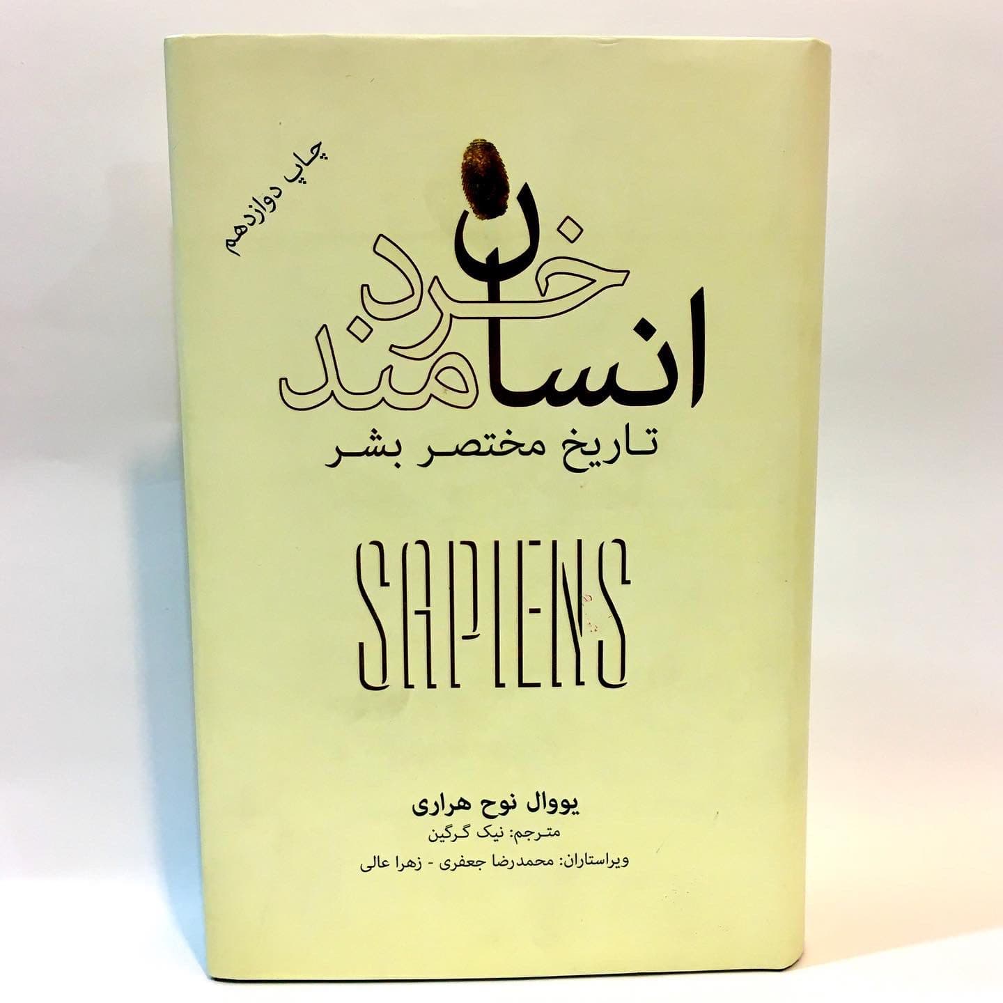 انسان خردمند اثر یووال نوح هراری