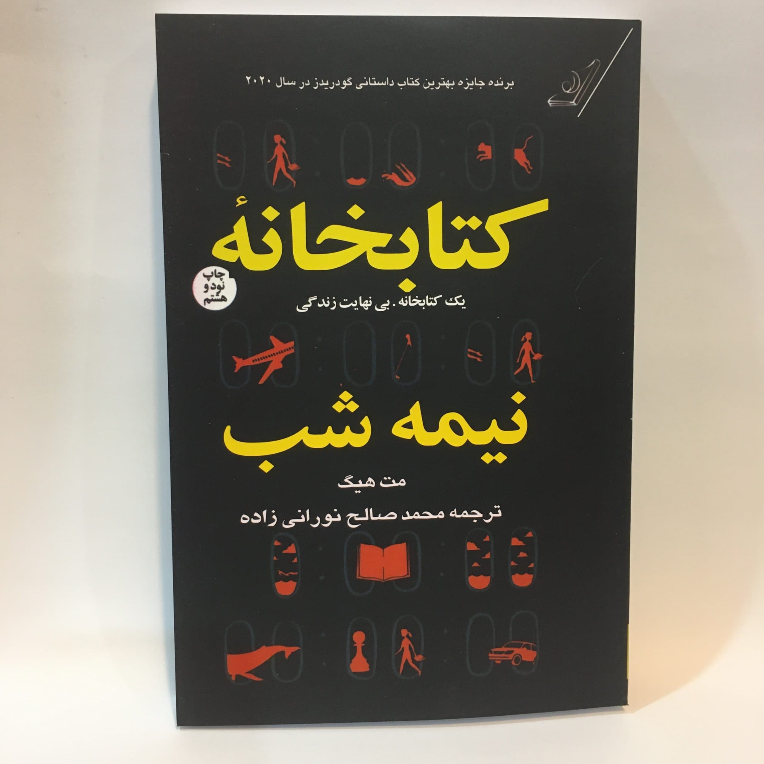 کتابخانهٔ نیمه شب اثر مت هیگ