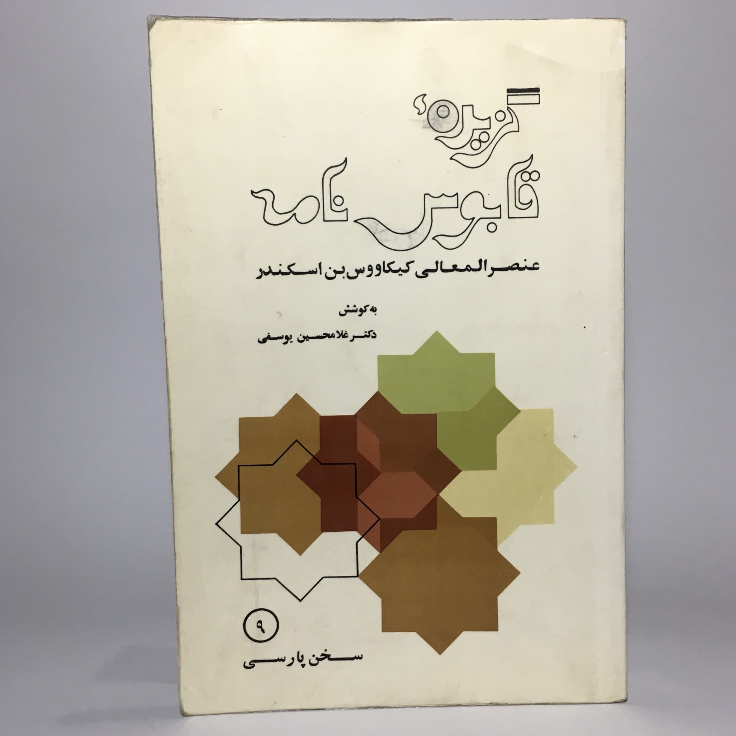 گزیدهٔ قابوس نامه اثر عنصر المعالی کیکاووس بن اسکندر
