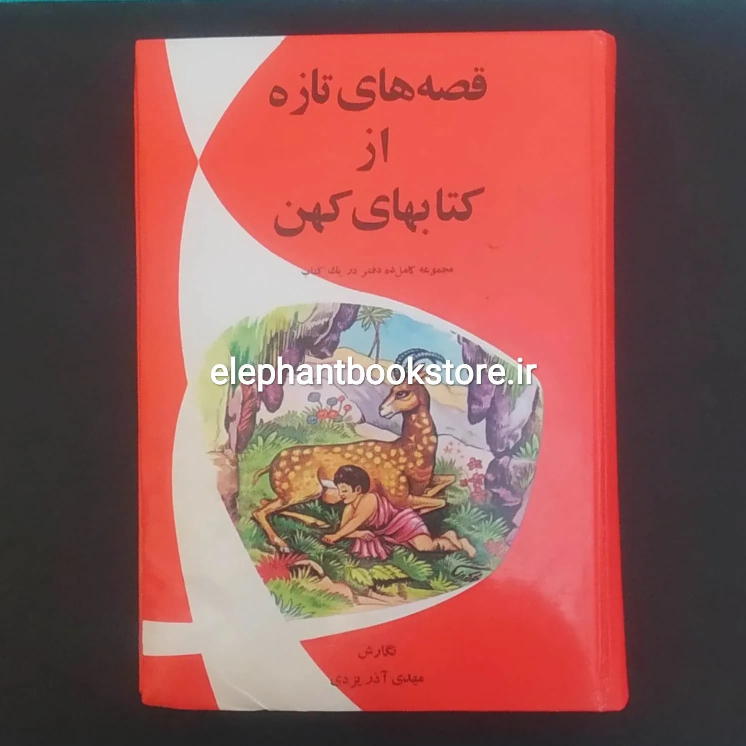 قصه های تازه از کتابهای کهن اثر مهدی آذر یزدی — تصویر ۵
