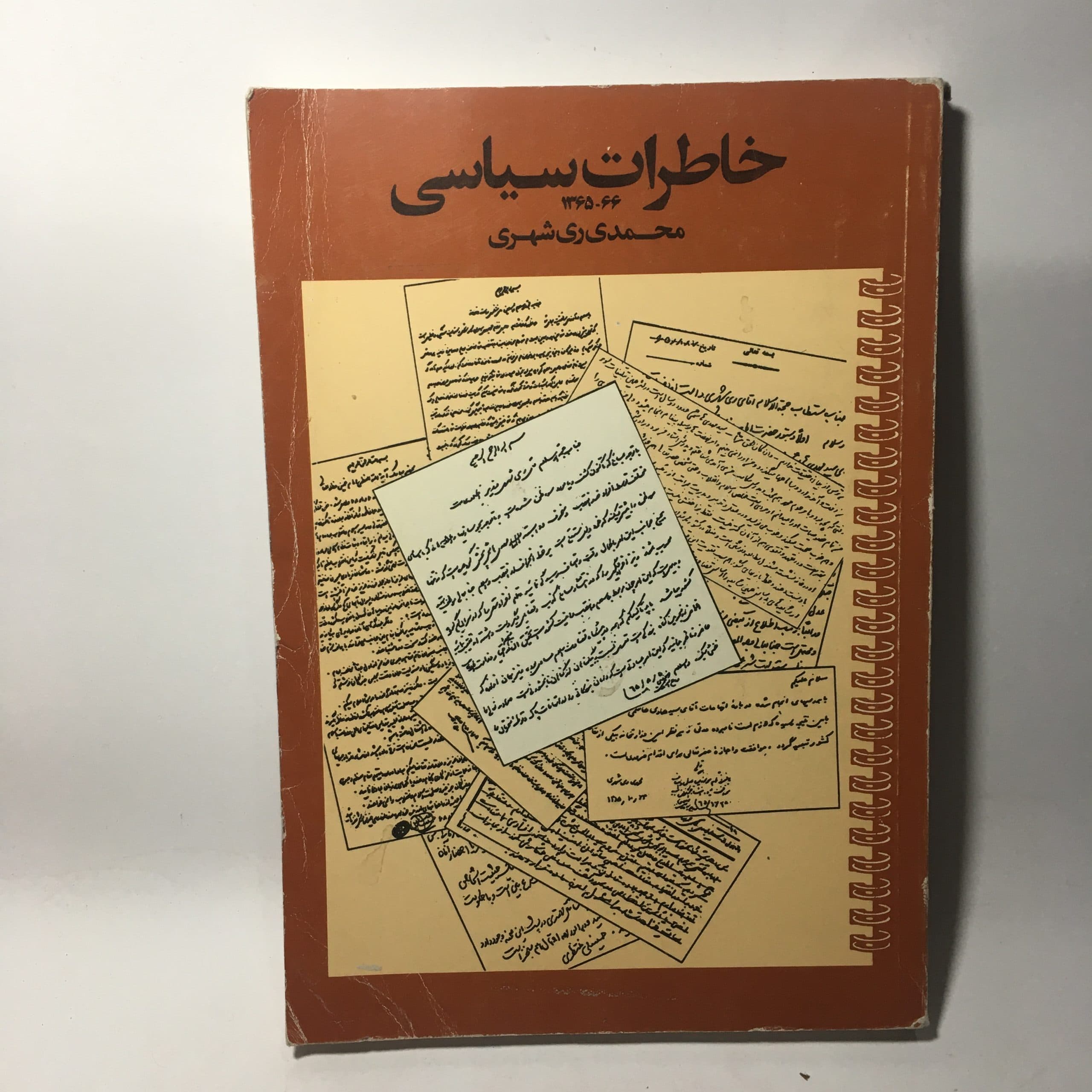 خاطرات سیاسی اثر محمدی ری شهری — تصویر ۲
