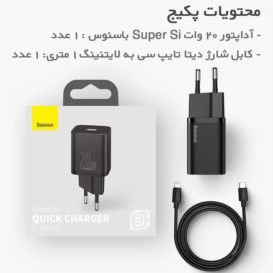 شارژر دیواری بیسوس مدل Super Si 20W به همراه کابل تبدیل لایتنینگ — تصویر ۷
