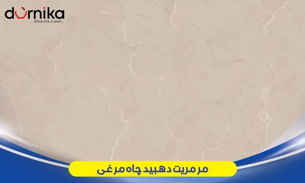 مرمریت دهبید چاه مرغی - DornikaStone | درنیکااستون