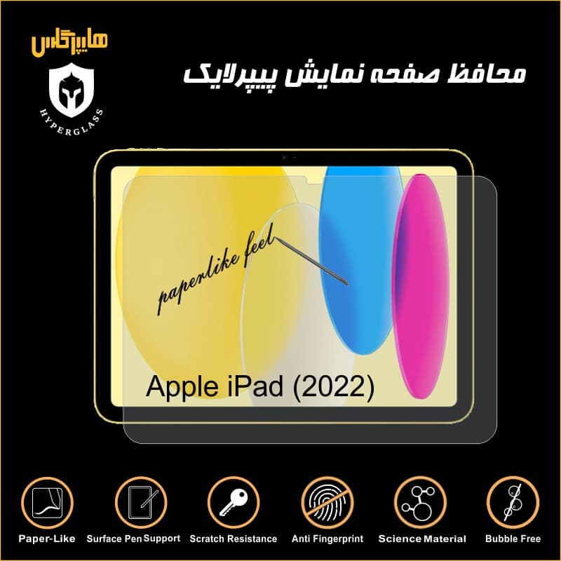 محافظ صفحه پیپرلایک آیپد Apple iPad 2022 — تصویر ۲