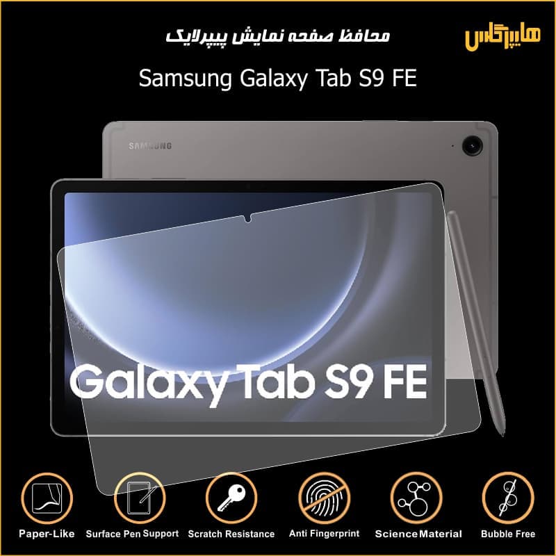 محافظ صفحه نمایش پیپرلایک مناسب تبلت سامسونگ Tab S9 FE — تصویر ۹