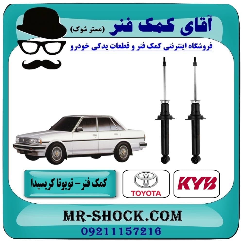 کمک فنر عقب تویوتا کریسیدا برند KYB ژاپن (گازی) با تضمین اصالت — تصویر ۲