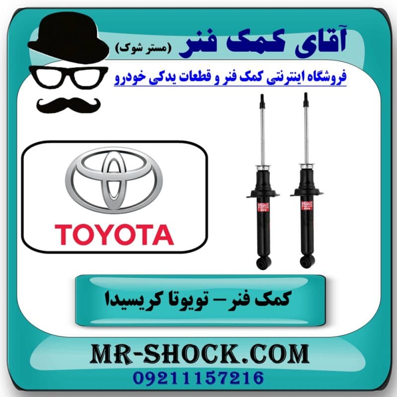 کمک فنر عقب تویوتا کریسیدا برند KYB ژاپن (گازی) با تضمین اصالت — تصویر ۴