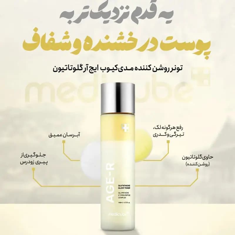تونر روشن کننده گلوتاتیون مدی کیوب کد 1458 — تصویر ۴