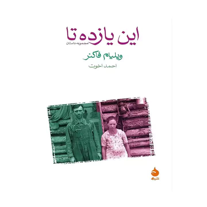 کتاب این یازده تا