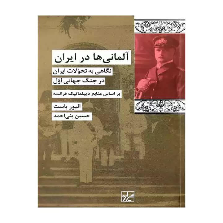 کتاب آلمانی ها در ایران — تصویر ۲