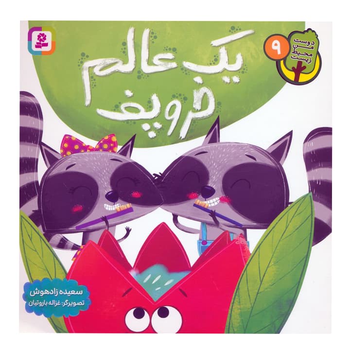 کتاب یک عالم خروپف