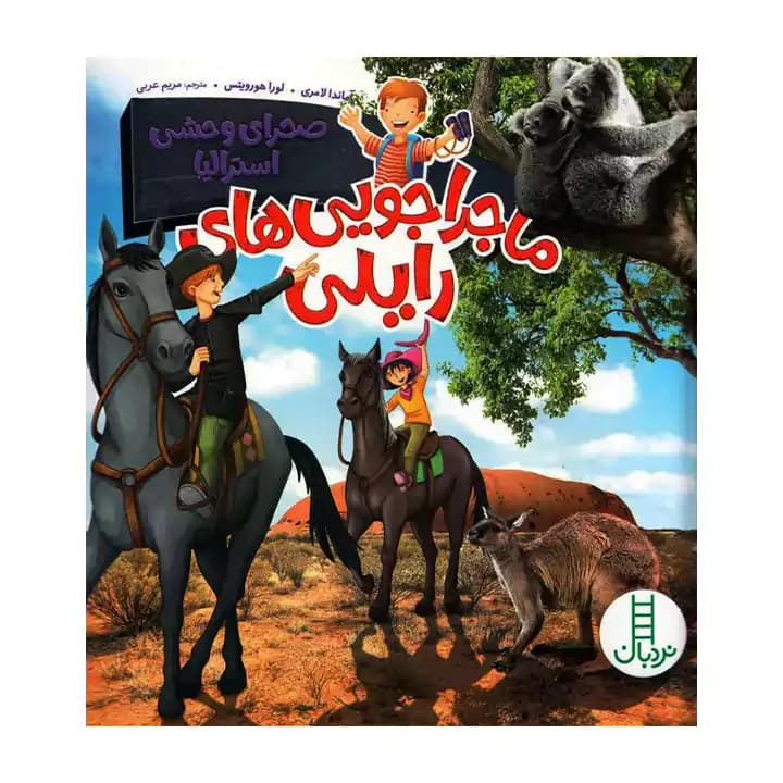 کتاب ماجراجویی های رایلی صحراهای وحشی استرالیا