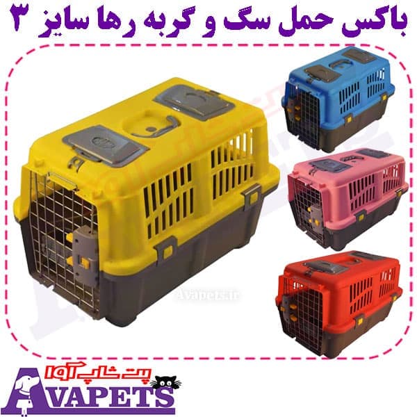 باکس حمل سگ و گربه رها سایز 3 — تصویر ۳
