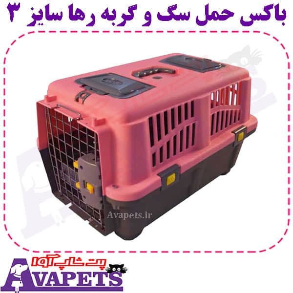 باکس حمل سگ و گربه رها سایز 3 — تصویر ۶