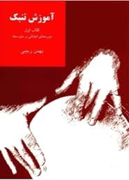 آموزش تنبک کتاب اول دوره ابتدایی و متوسطه بهمن رجبی جلد یک — تصویر ۳