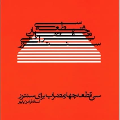 کتاب سنتور سی قطعه چهار مضراب اثر استاد فرامرز پایور — تصویر ۲
