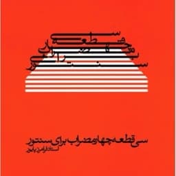 کتاب سنتور سی قطعه چهار مضراب اثر استاد فرامرز پایور — تصویر ۳